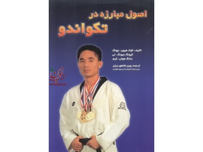 اصول  مبارزه در تکواندو کوک هیون چونگ با ترجمه روبن شاهوردیان انتشارات علم و حرکت